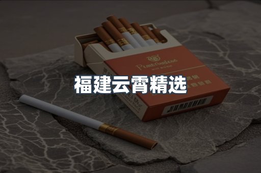 云霄香烟批发